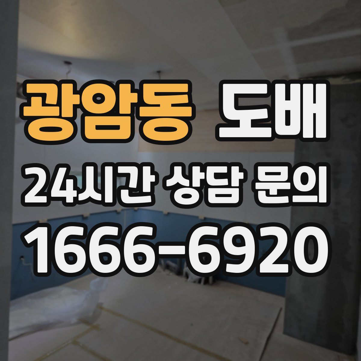 광암동 도배