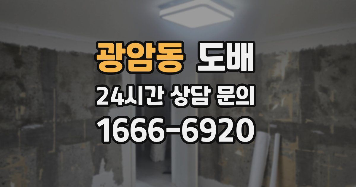 광암동 도배