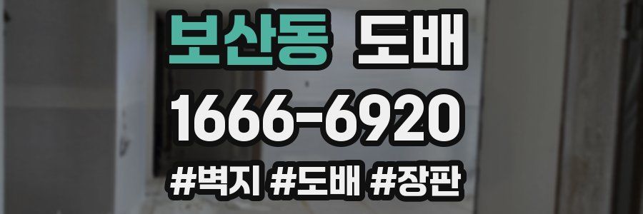 보산동 도배