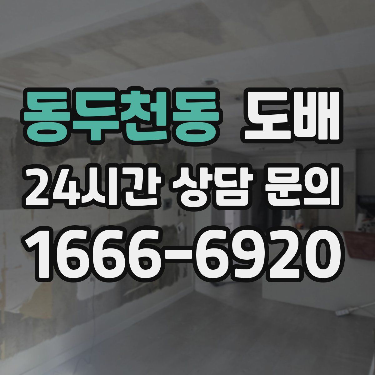 동두천동 도배