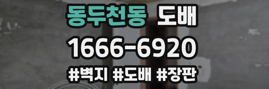 동두천동 도배