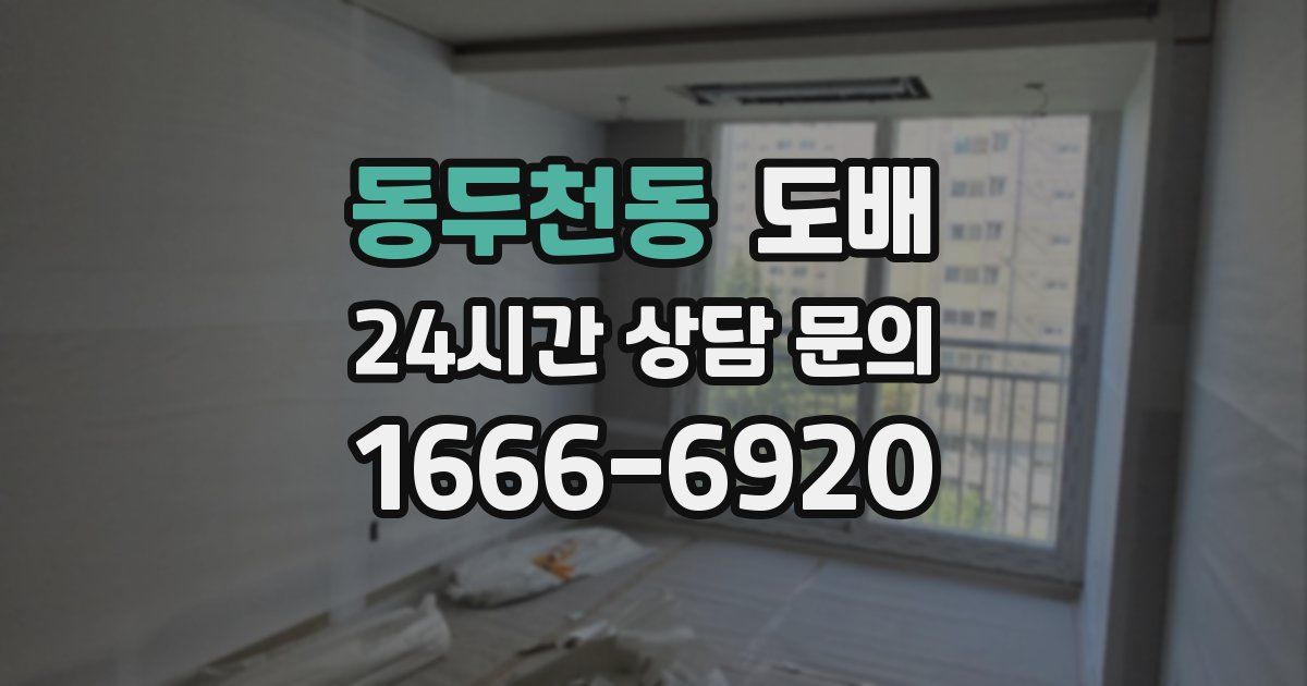동두천동 도배