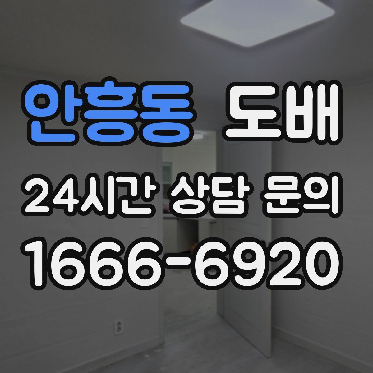 안흥동 도배