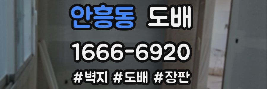 안흥동 도배