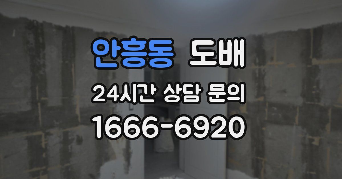 안흥동 도배