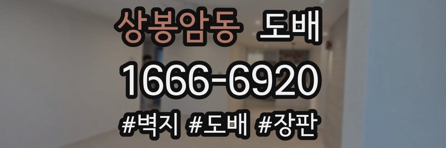 상봉암동 도배