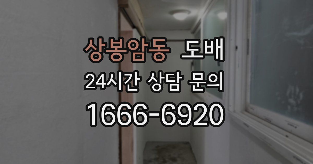 상봉암동 도배