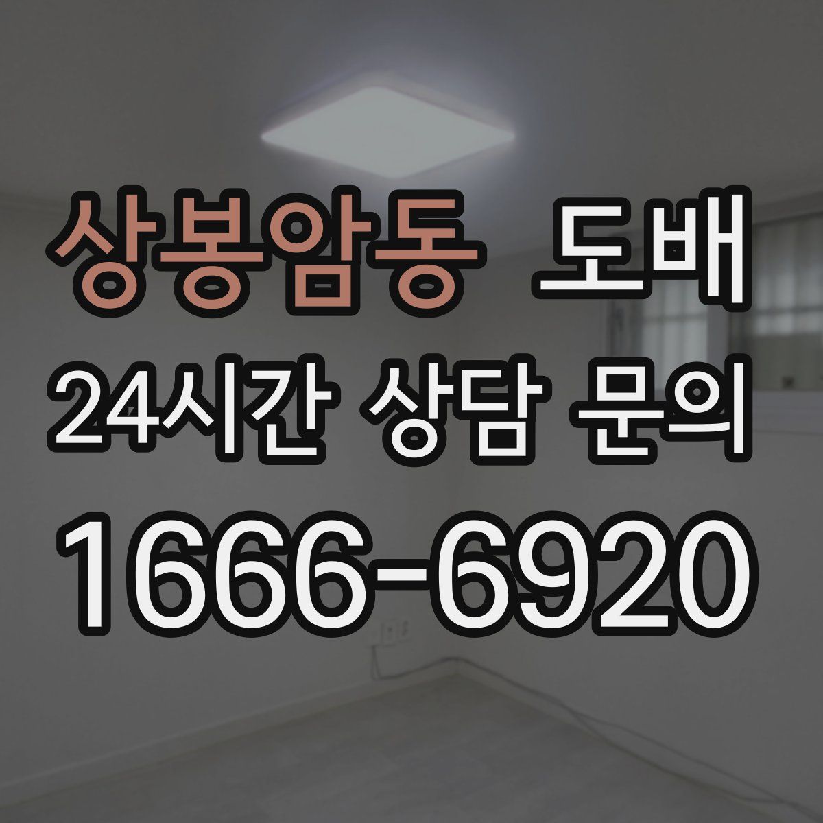 상봉암동 도배