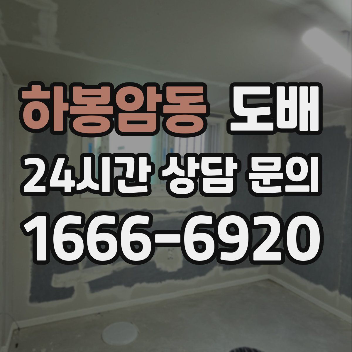 하봉암동 도배