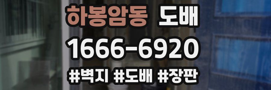하봉암동 도배