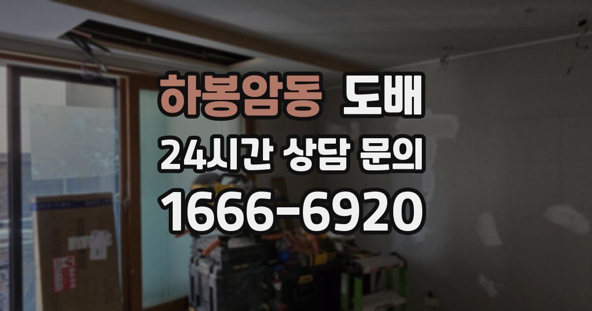 하봉암동 도배