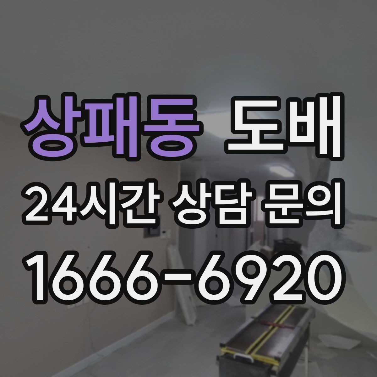 상패동 도배 리모델링 예산을 짤 때 포함할 항목