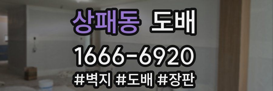 상패동 도배