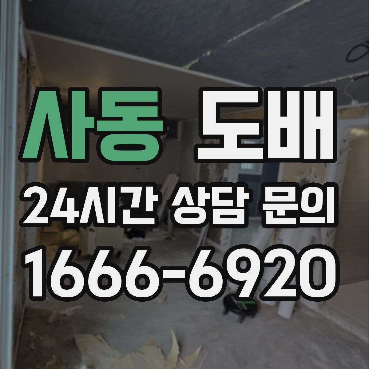 사동 도배