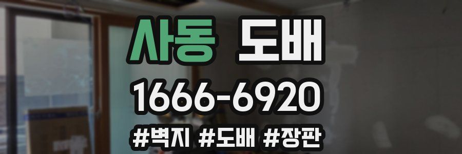 사동 도배