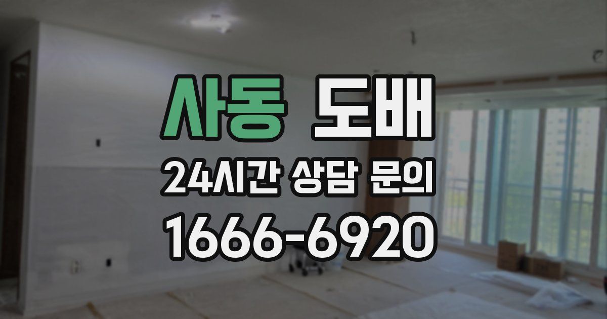 사동 도배