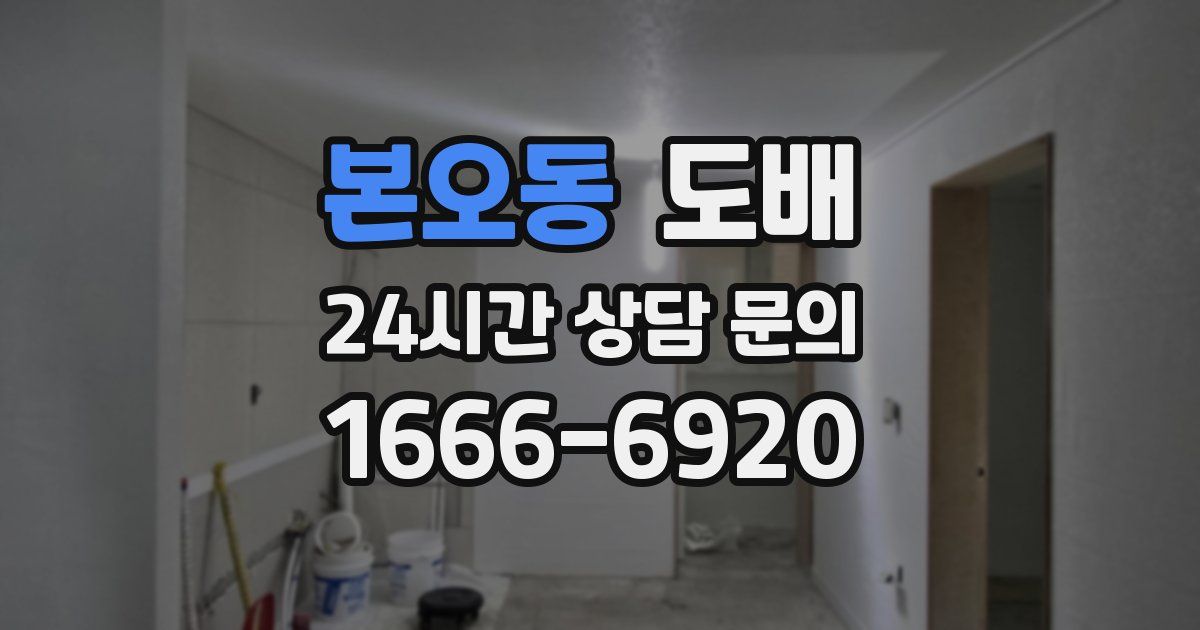 본오동 도배