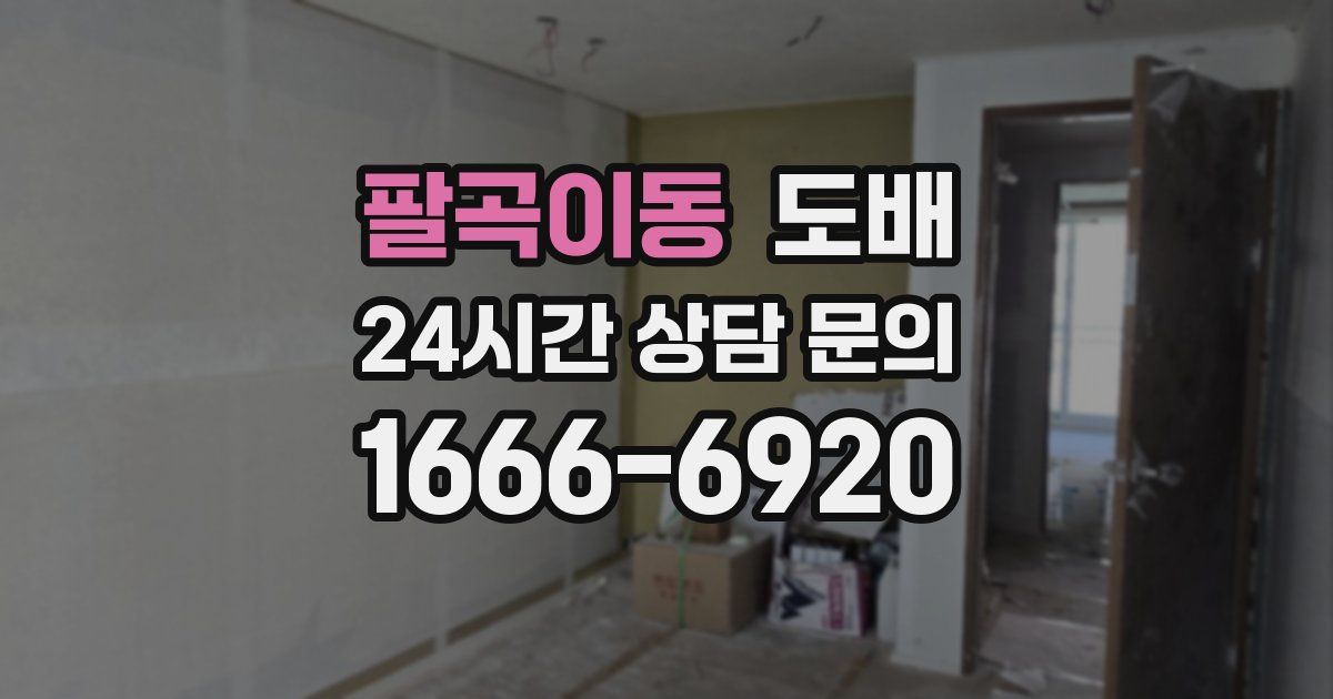 팔곡이동 도배