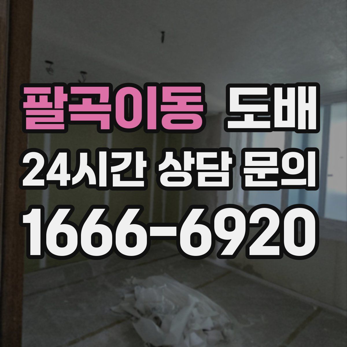 팔곡이동 도배