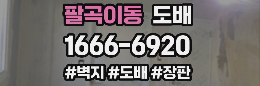 팔곡이동 도배