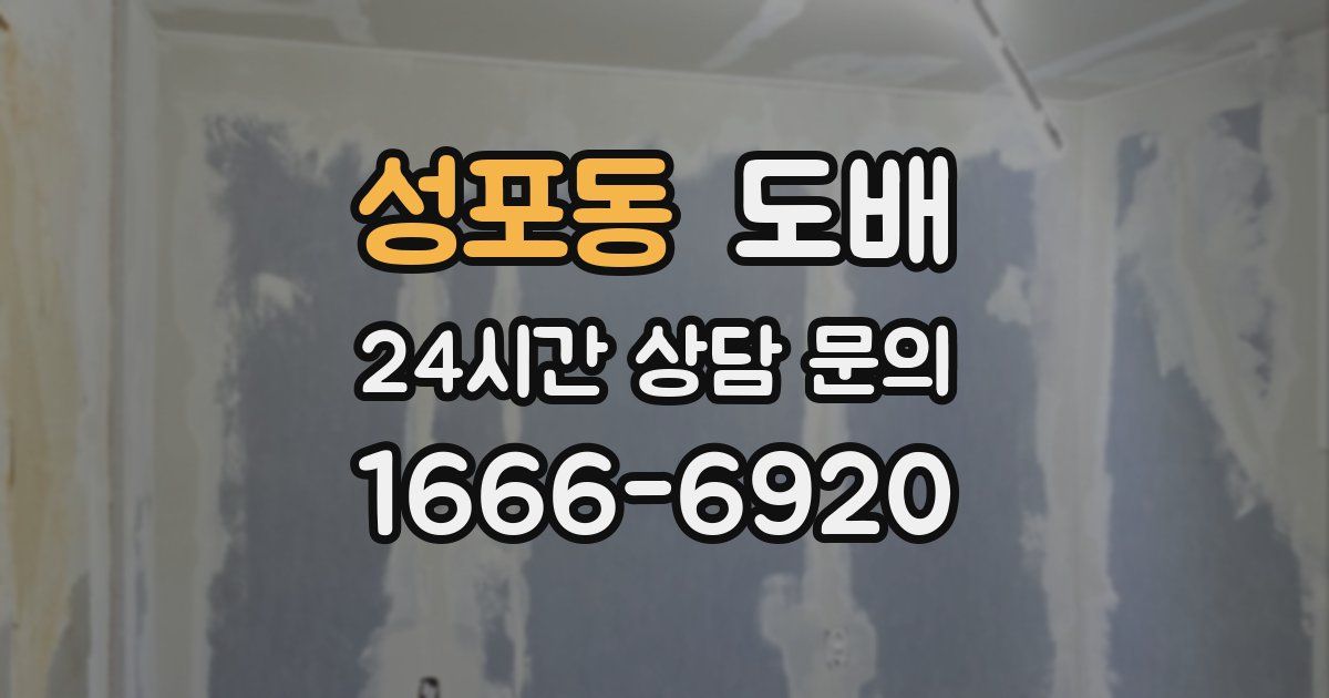 성포동 도배
