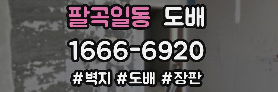 팔곡일동 도배