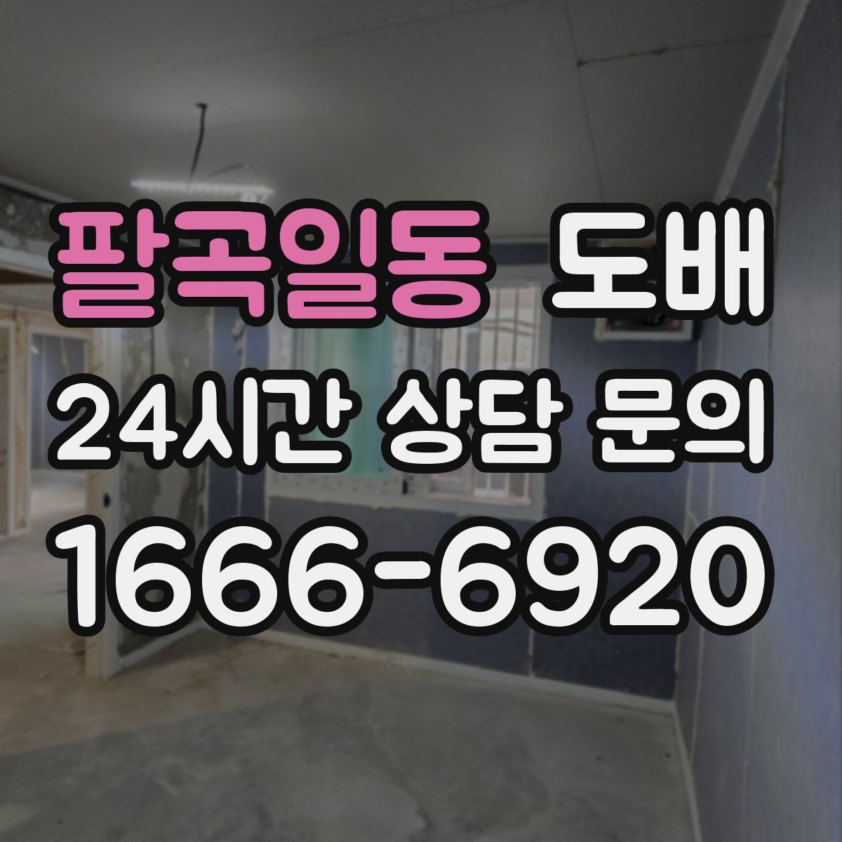 팔곡일동 도배