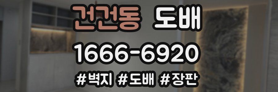 건건동 도배