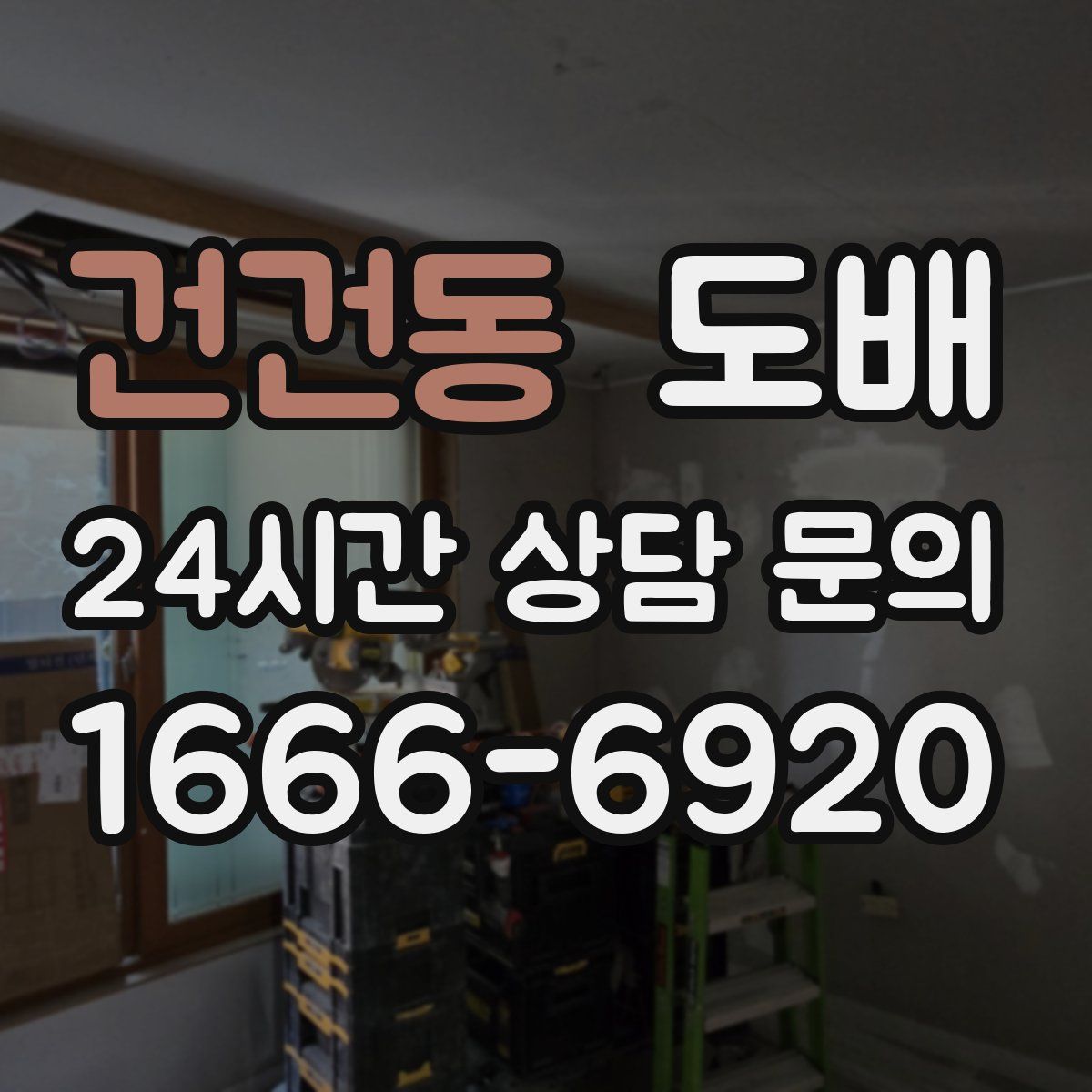 건건동 도배