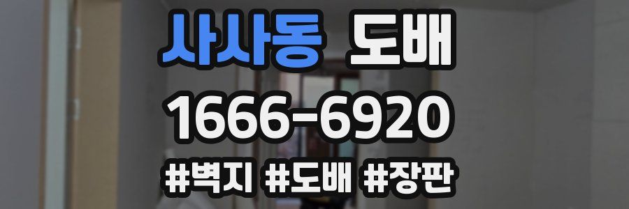 사사동 도배