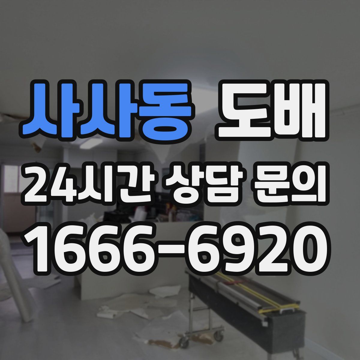 사사동 도배