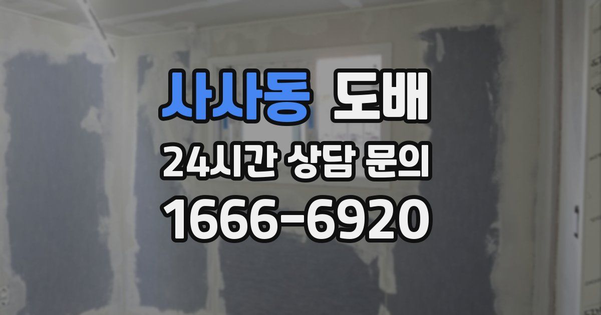 사사동 도배
