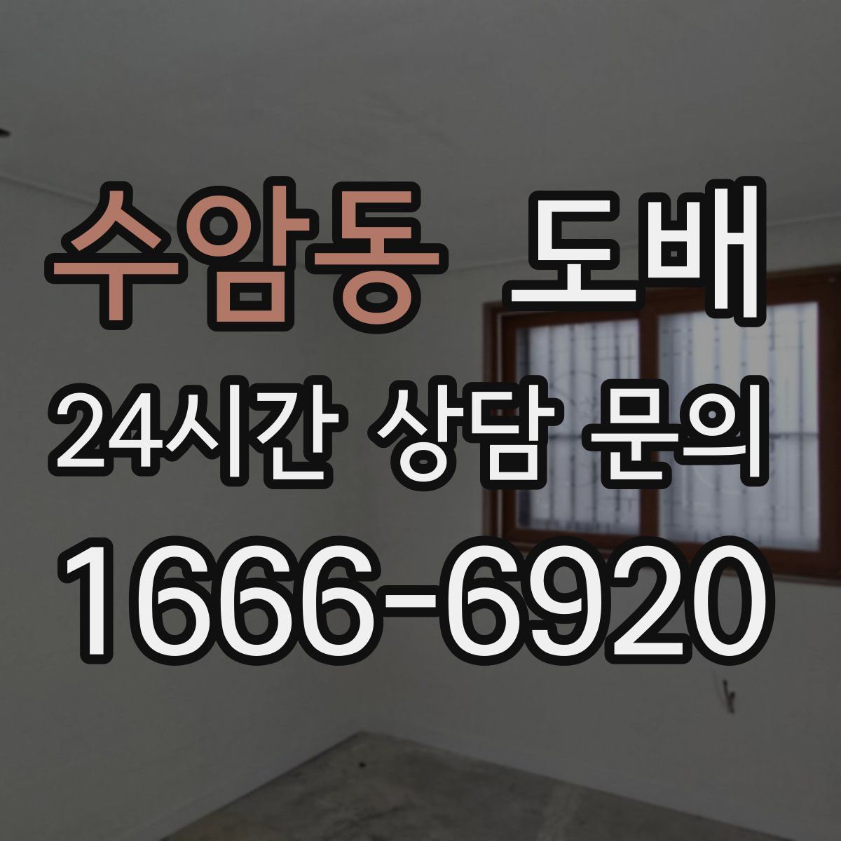 수암동 도배