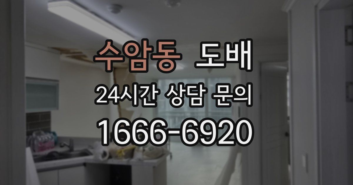 수암동 도배