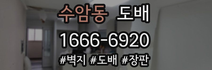 수암동 도배
