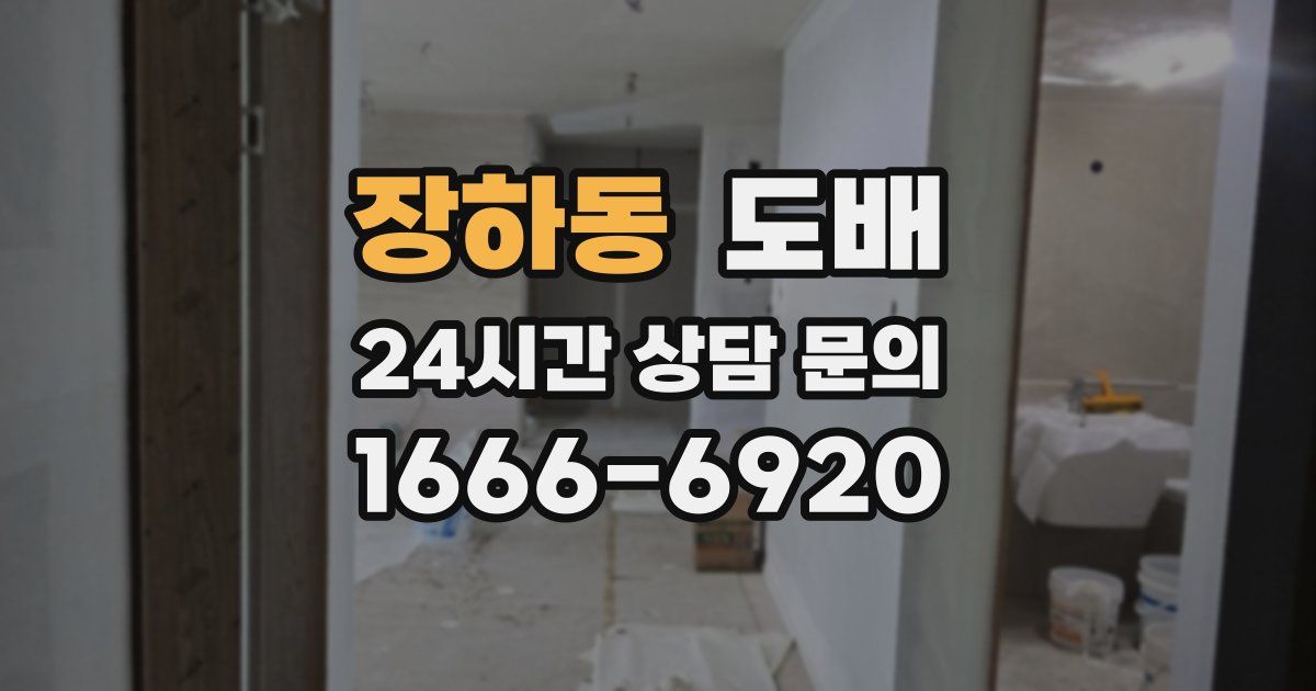 장하동 도배