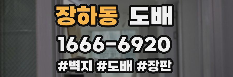 장하동 도배