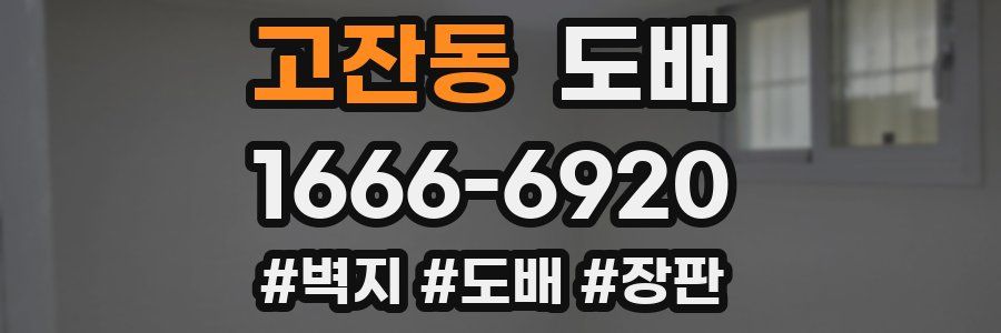 고잔동 도배