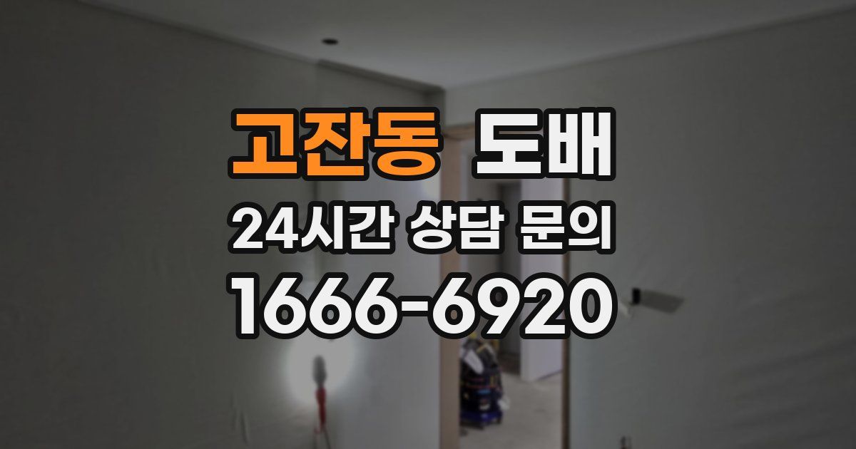 고잔동 도배