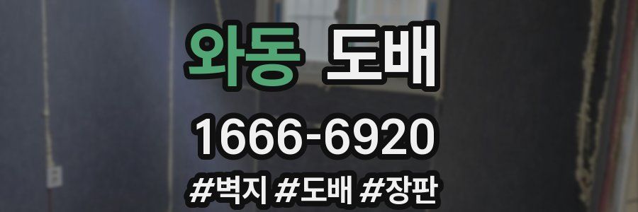 와동 도배