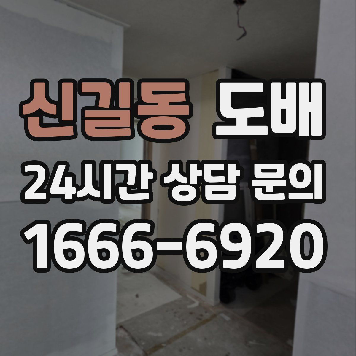 신길동 도배