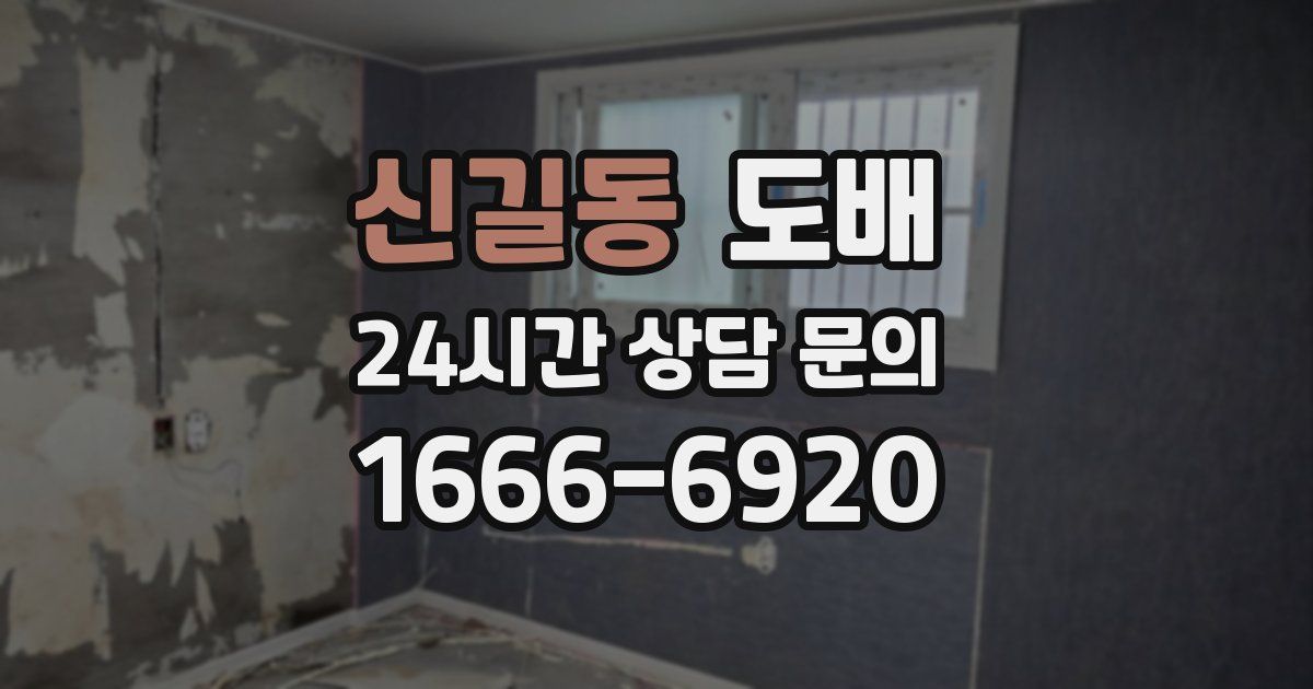 신길동 도배