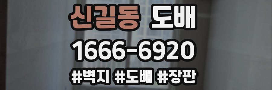 신길동 도배