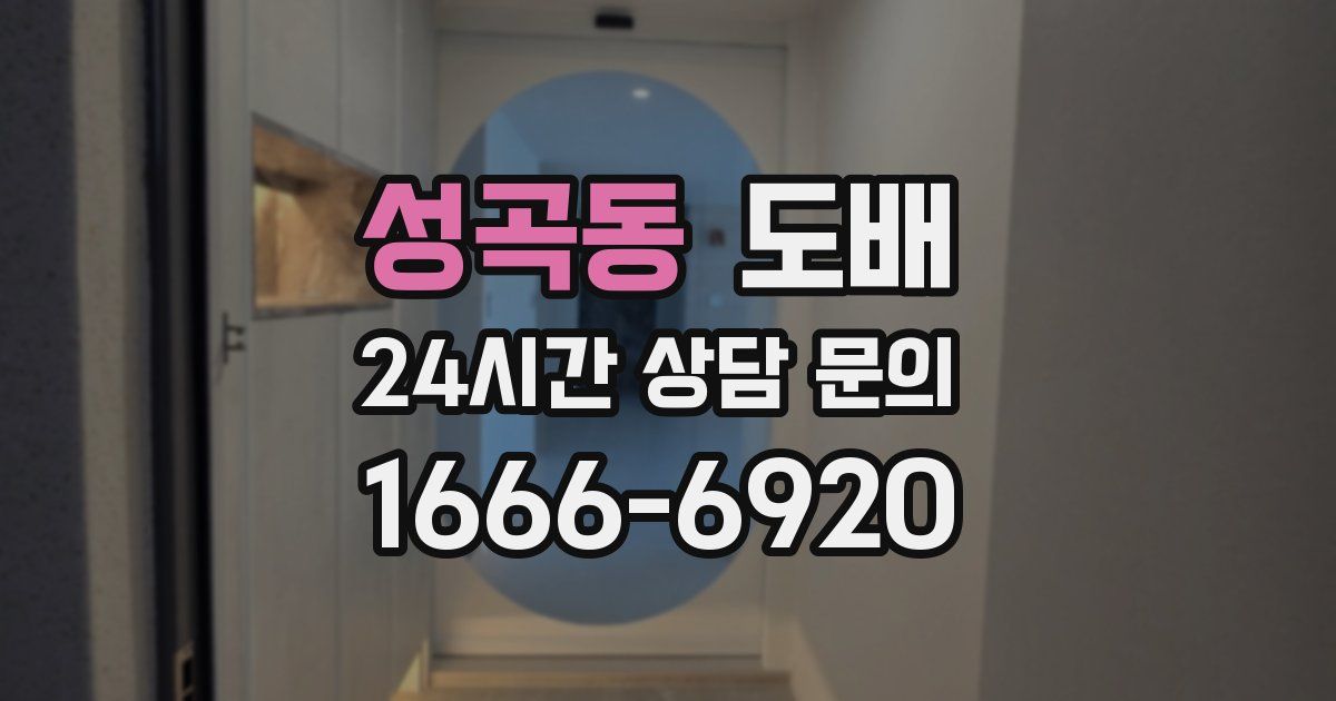성곡동 도배