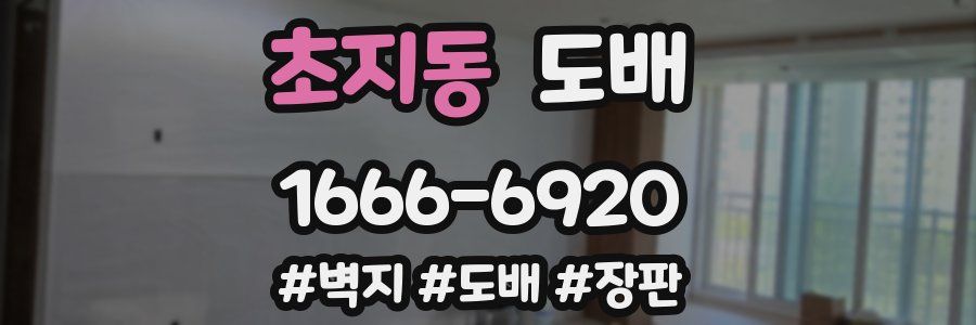 초지동 도배