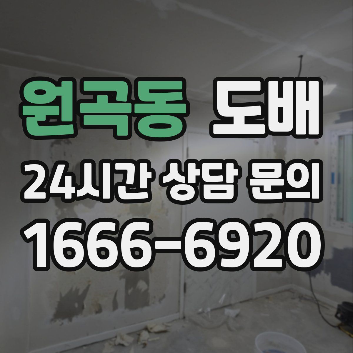 원곡동 도배