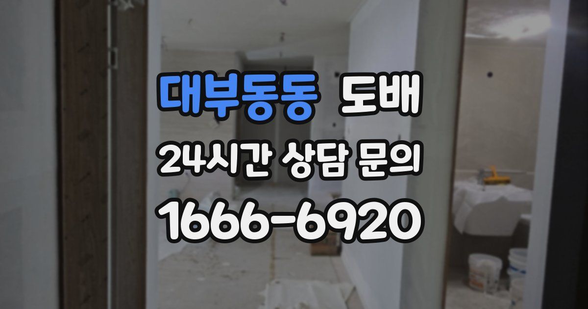 대부동동 도배