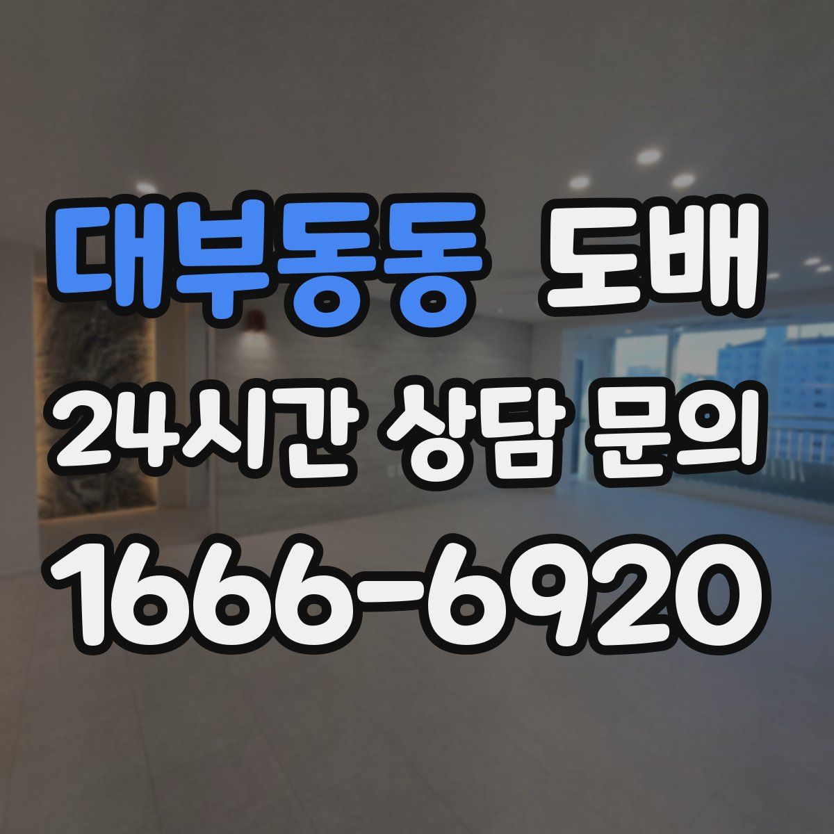 대부동동 도배