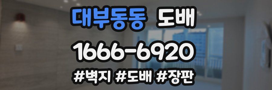 대부동동 도배