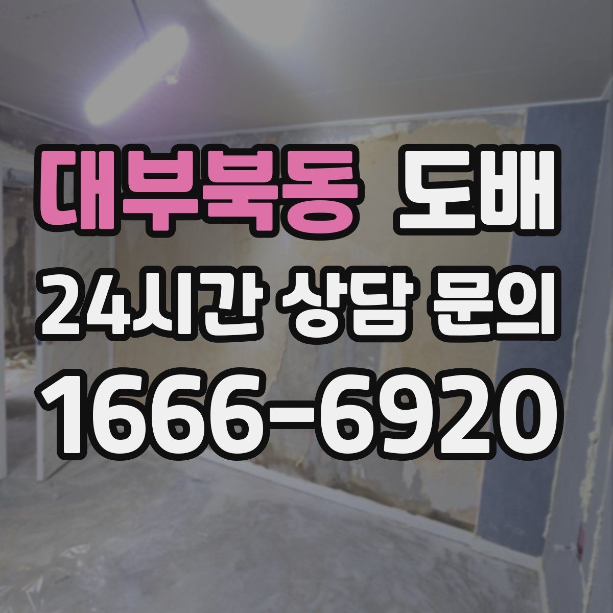 대부북동 도배 일정 잡기 전에 알아볼 것